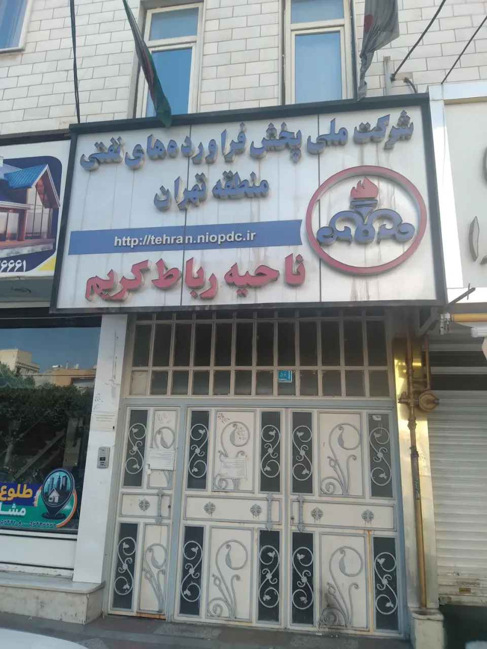 شرکت ملی پخش فرآورده‌های نفتی در رباط کریم