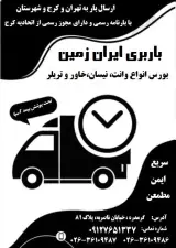باربری ایران زمین