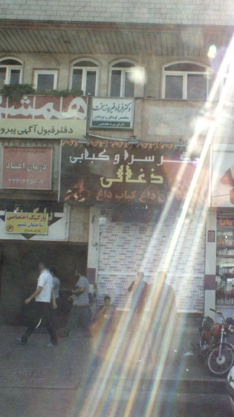 دکتر فرهاد فیروز بخت متخصص اطفال