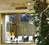 گالری طلای صدف