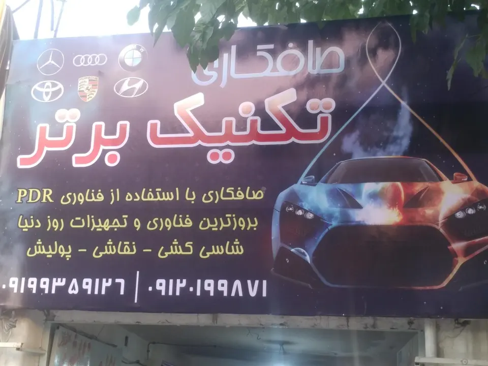 صافکاری تکنیک برتر