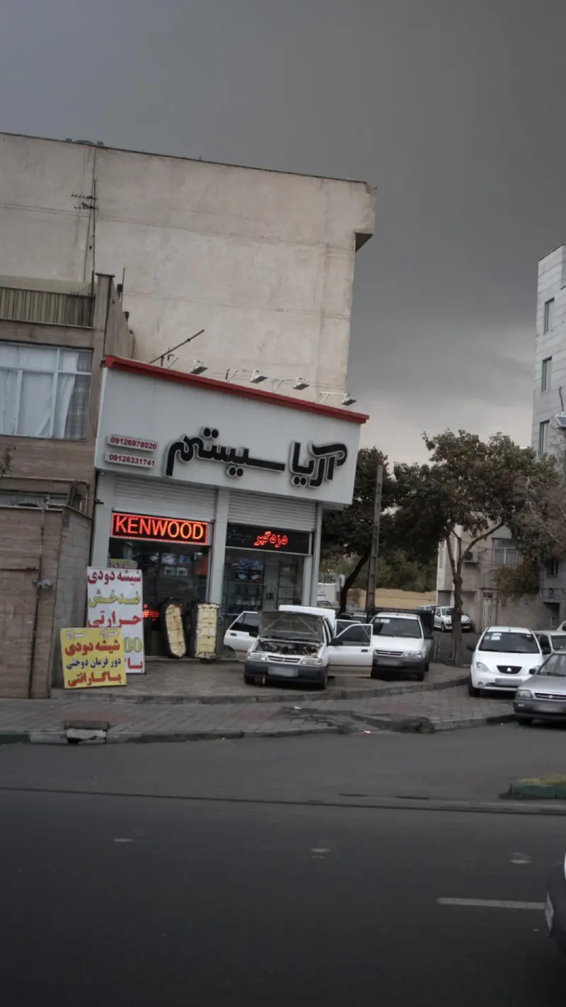 آریا سیستم