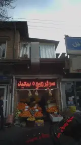 میوه فروشی سعید