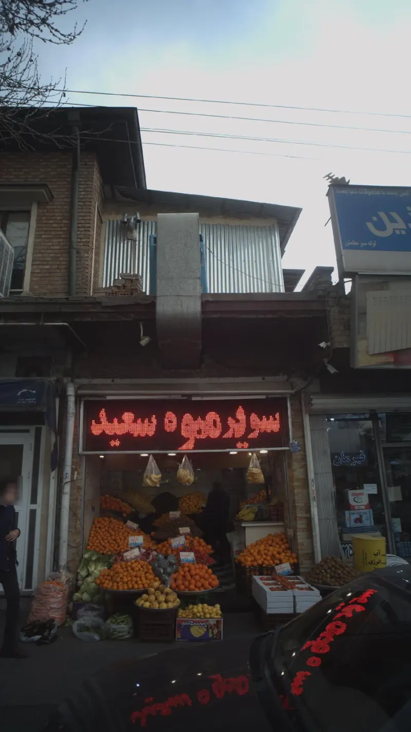 میوه فروشی سعید
