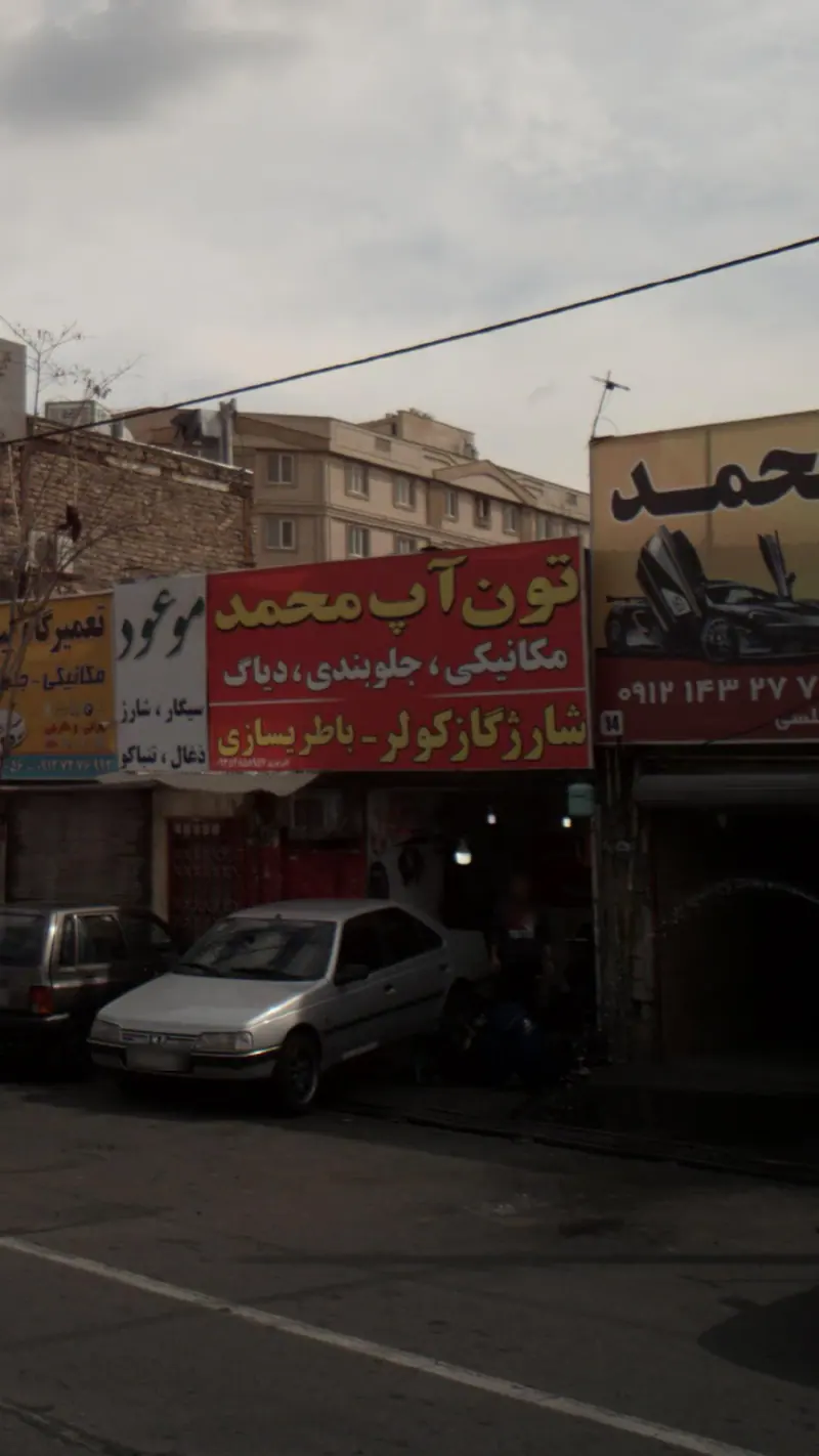 تون آپ محمد