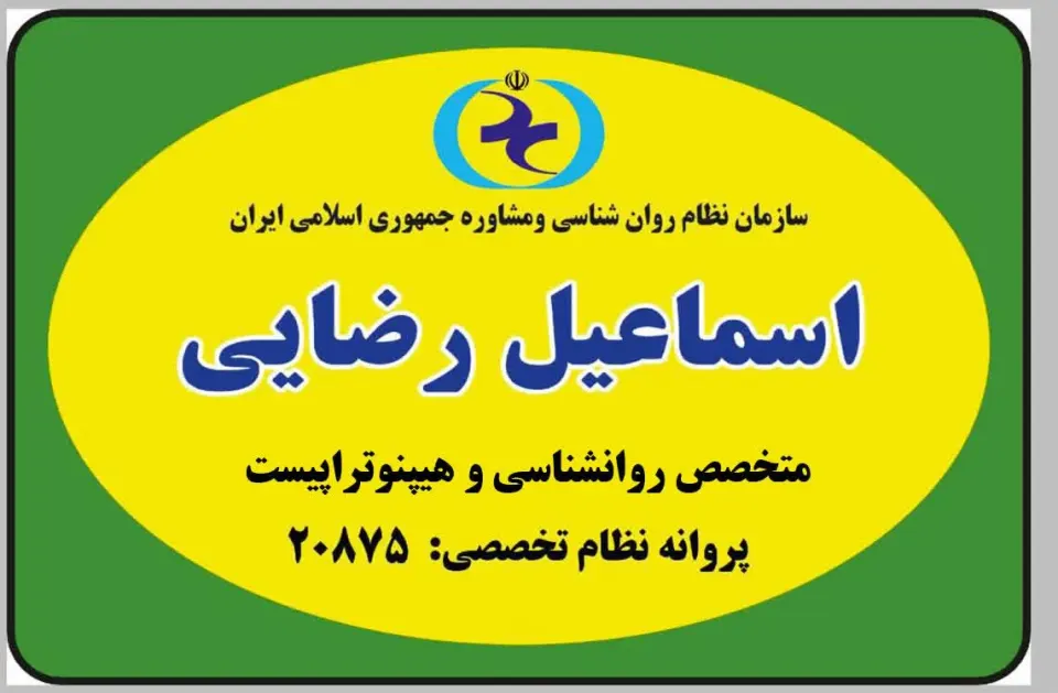 مطب اسماعیل رضایی (روانشناس و هیپنوتراپست)