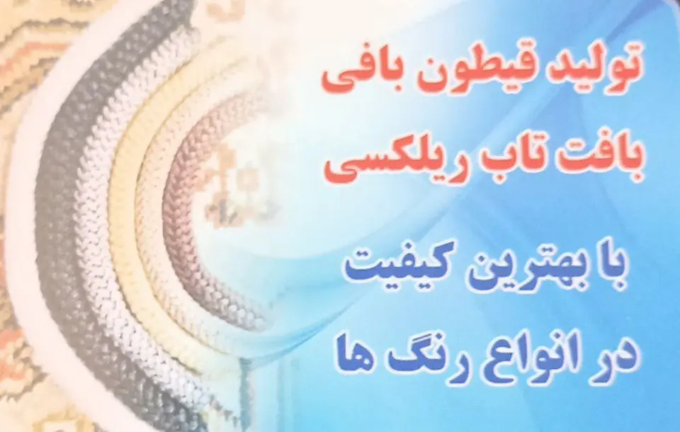 قیطون بافی تاب ریلکسی
