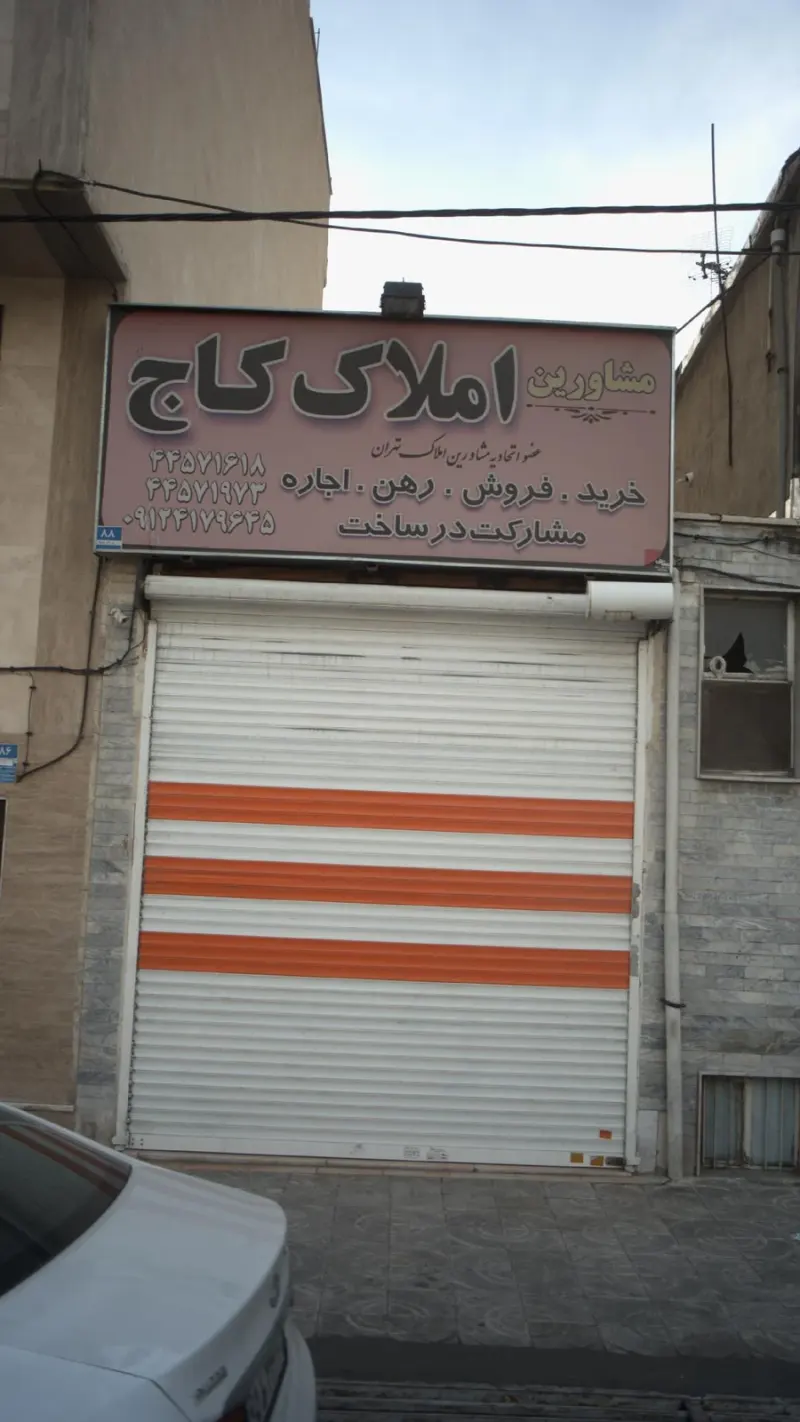 مشاورین املاک کاج