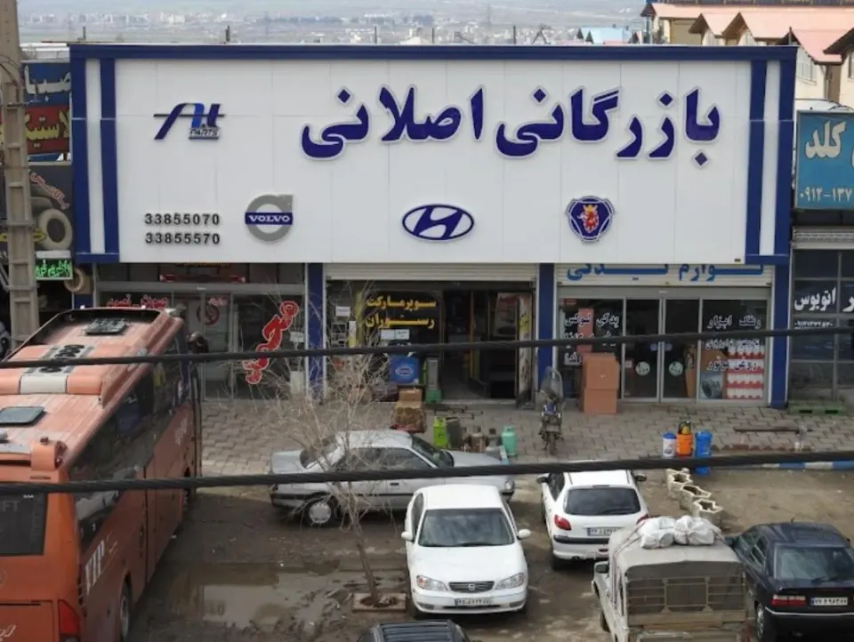 بازرگانی اصلانی
