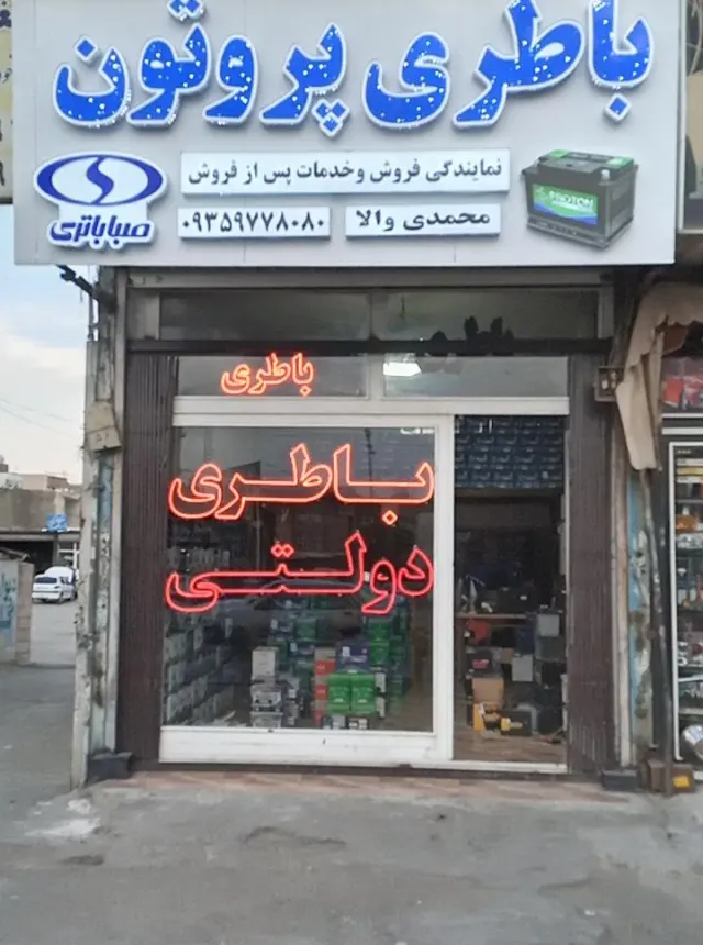 نمایندگی صبا باطری محمدی والا