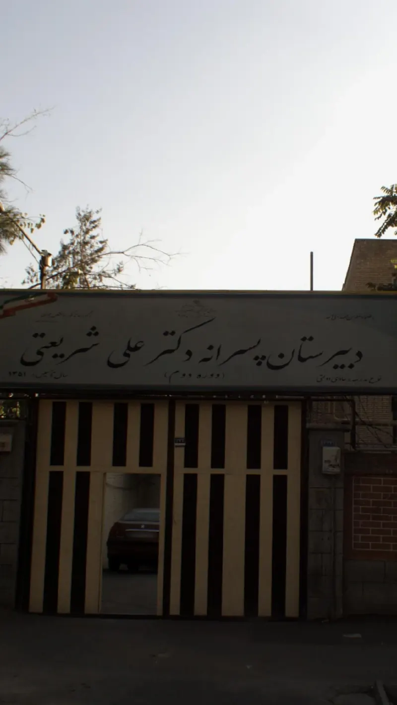 دبیرستان شریعتی