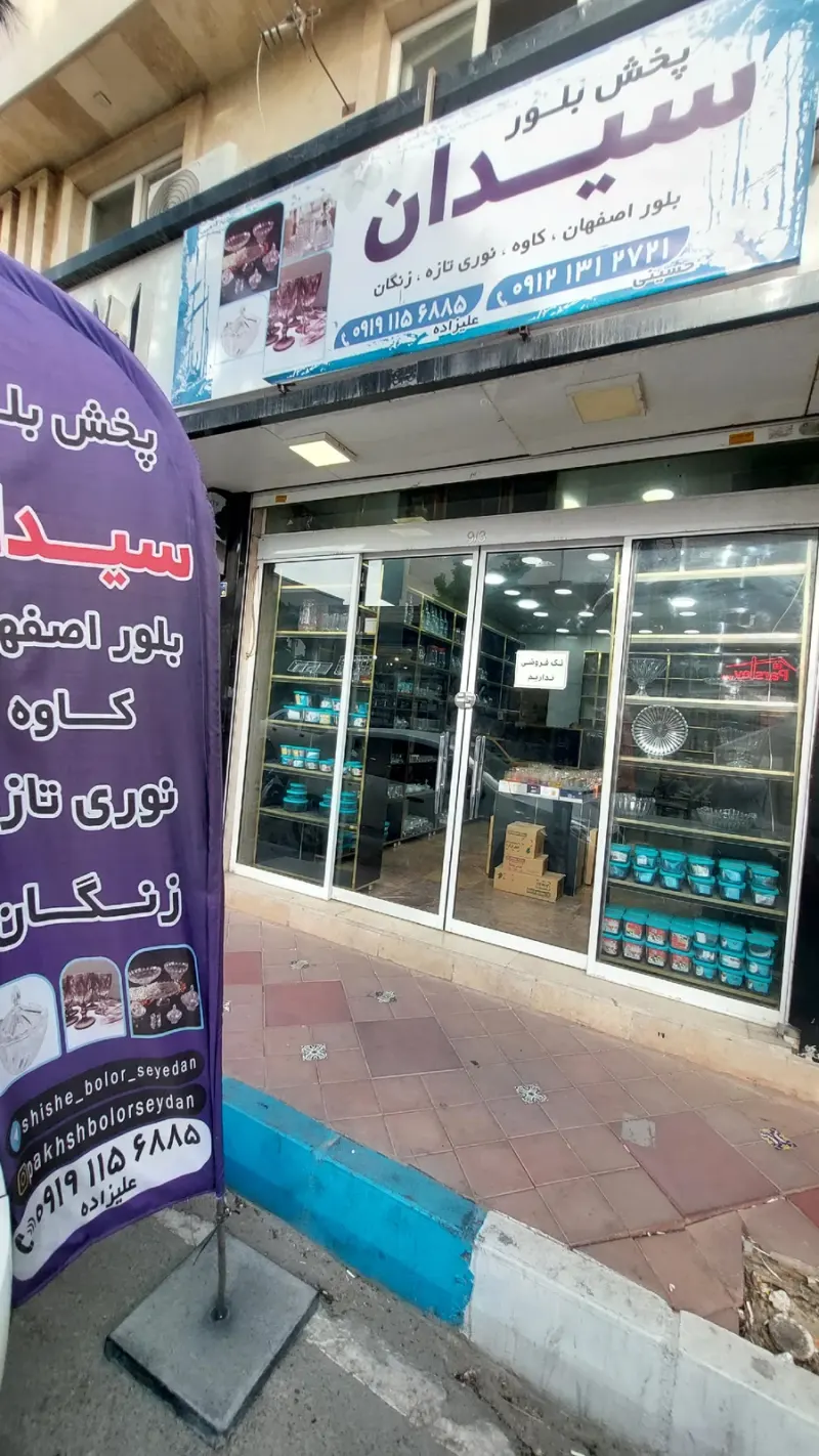 پخش بلور و شیشه سیدان