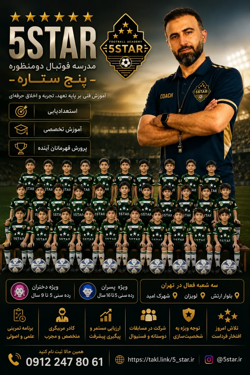 مدرسه فوتبال پنج ستاره (سنین 5تا16 سال)