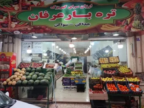 تره بار عرفان