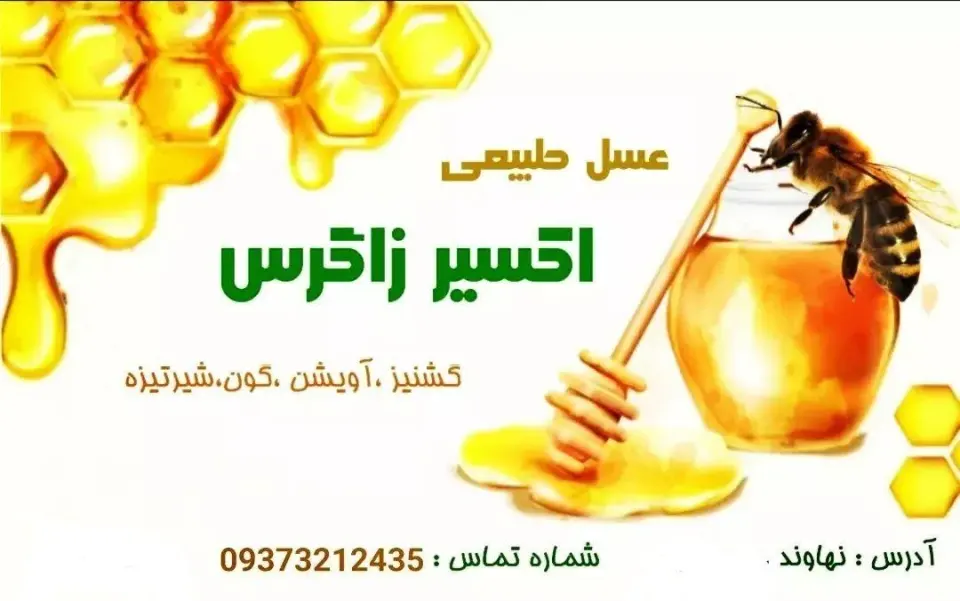 عسل فروشی اکسیر زاگرس
