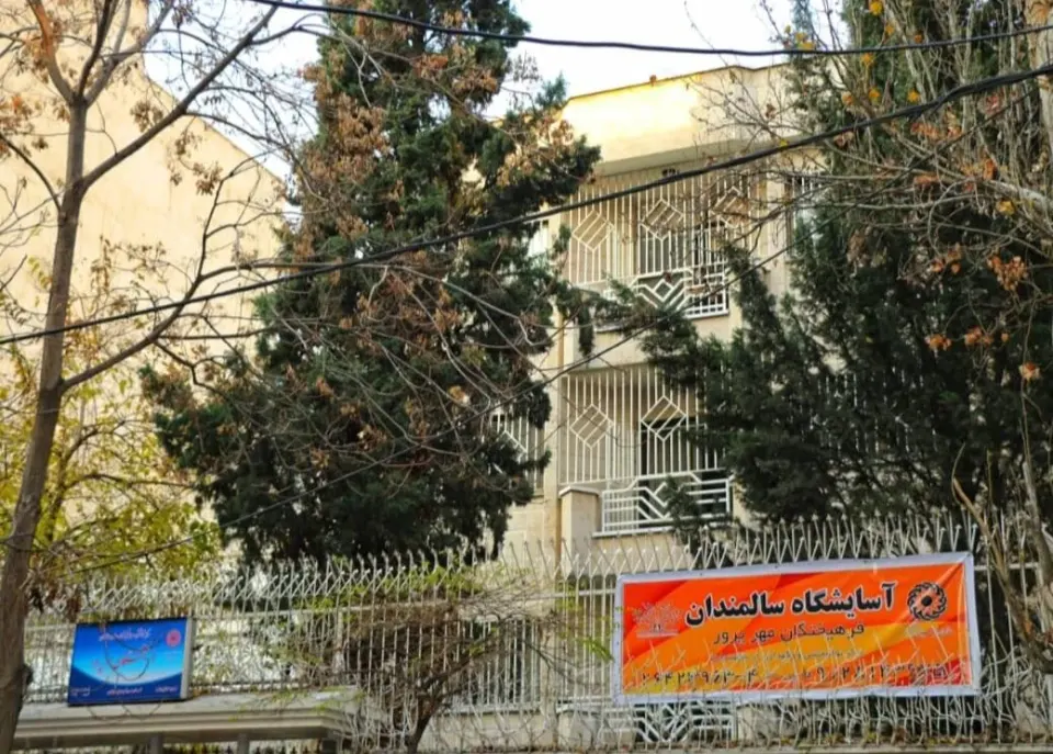 آسایشگاه سالمندان فرهیختگان مهرپرور