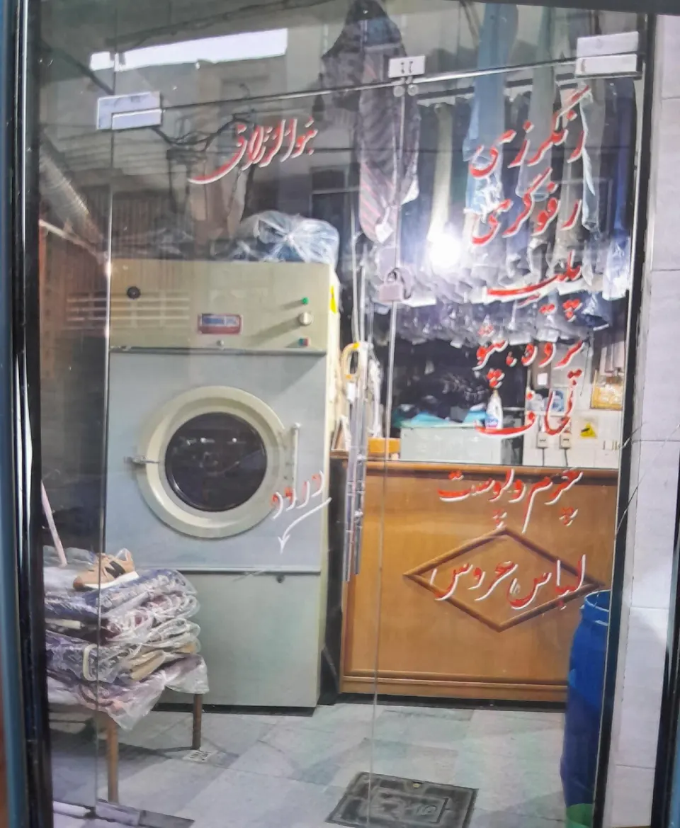 خشکشویی اقبال