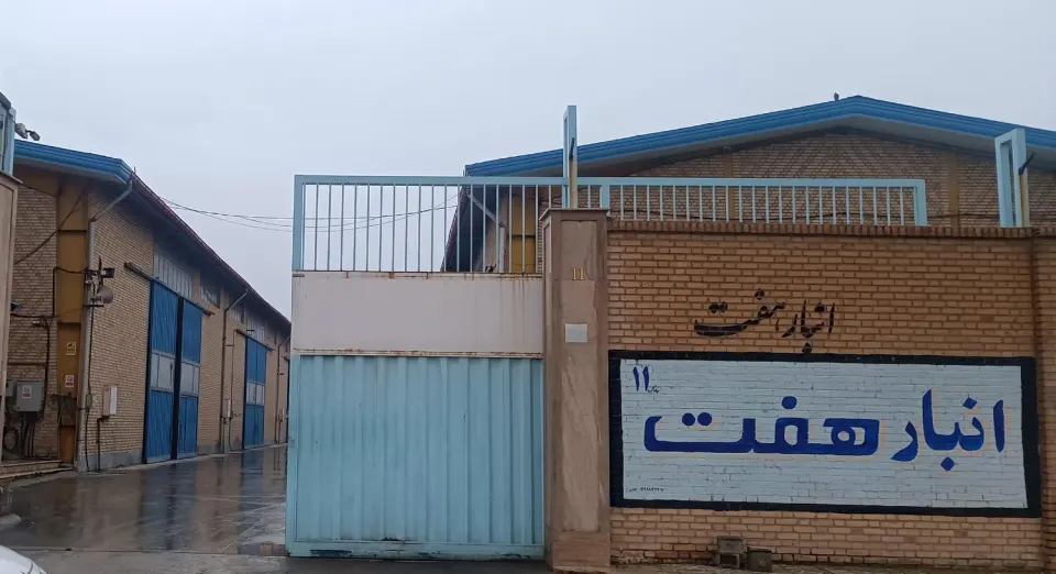 انبار هفت