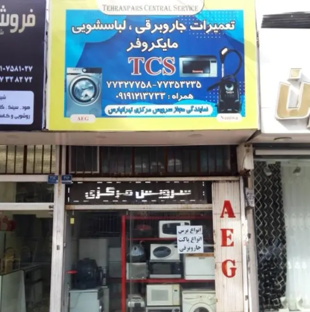 سرویس مرکزی تهرانپارس