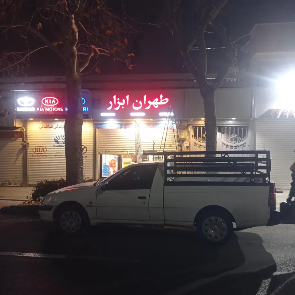 طهران ابزار