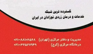 شرکت پرتو نوزاد پارس