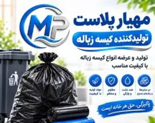 فروش کیسه زباله | کیفیت بالا ، قیمت مناسب