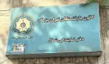 کانون بازنشستگان نیروی انتظامی تهران بزرگ (دفتر سه)