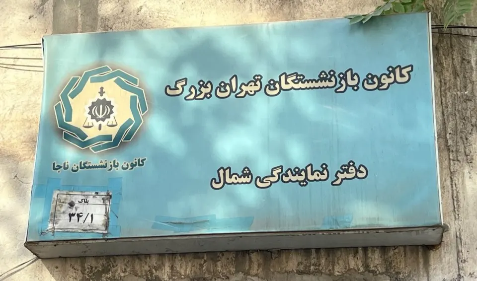 کانون بازنشستگان نیروی انتظامی تهران بزرگ (دفتر سه)