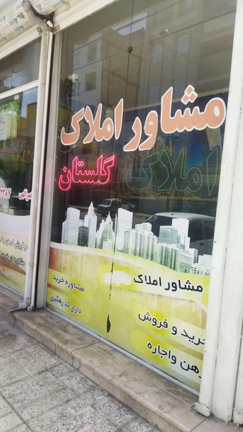 املاک گلستان