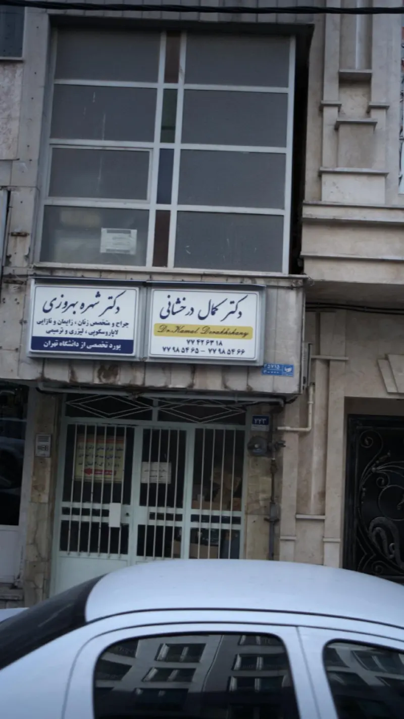دکتر کمال درخشانی