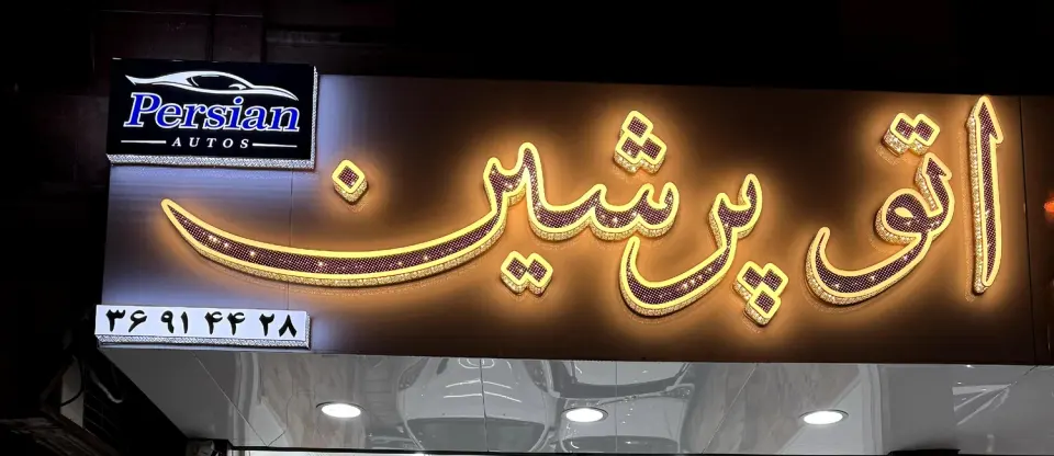 اتو پرشین