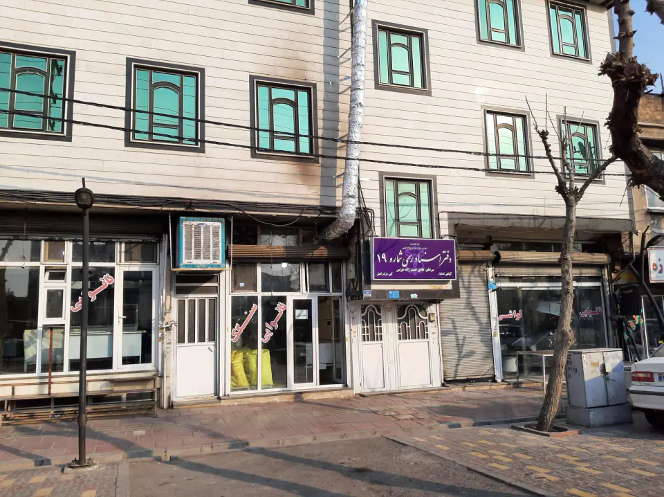 دفتر اسناد رسمی 19 کهریزگ