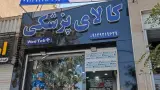 فروشگاه تجهیزات پزشکی و آزمایشگاهی الساپا