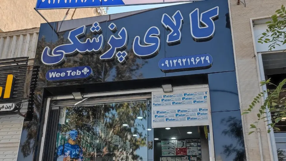 فروشگاه تجهیزات پزشکی و آزمایشگاهی الساپا