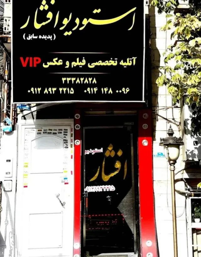 استودیو افشار