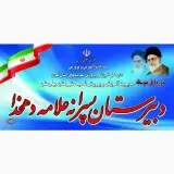 مدرسه علامه دهخدا