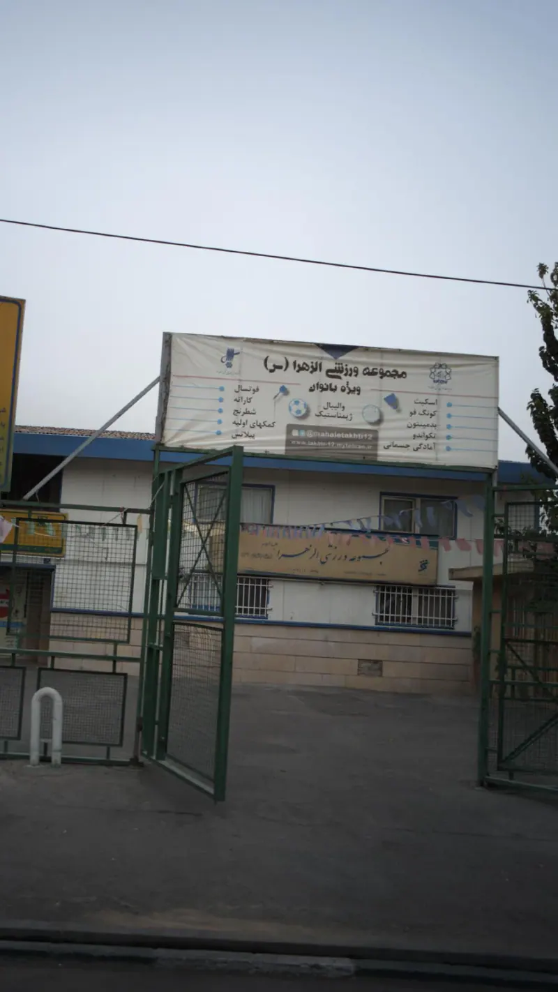 مجموعه ورزشی الزهرا (س)