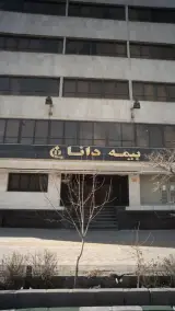 بیمه دانا تهران