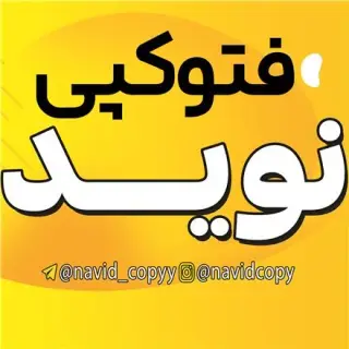 فتوکپی نوید