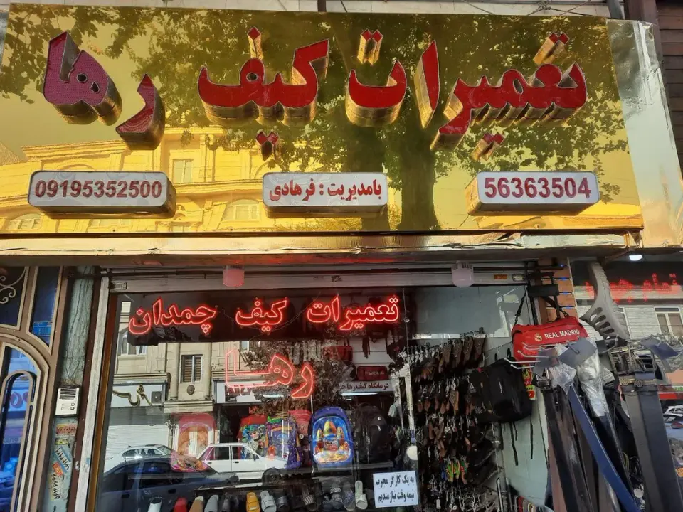 تعمیرات تخصصی کیف و چمدان رها