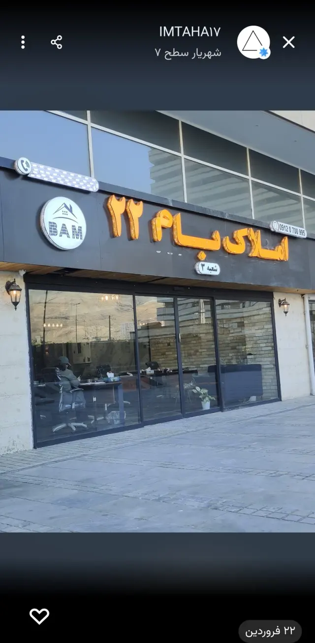 املاک بام 22