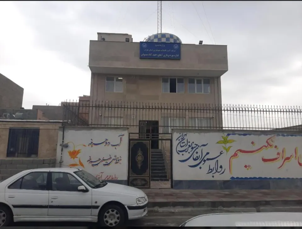 اداره آب و فاضلاب احمدابادمستوفی