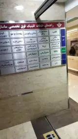 بیمارستان ساسان