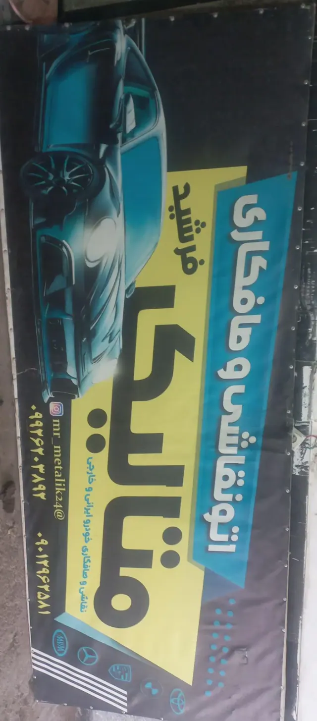 اتونقاشی و صافکاری متالیک فرشید