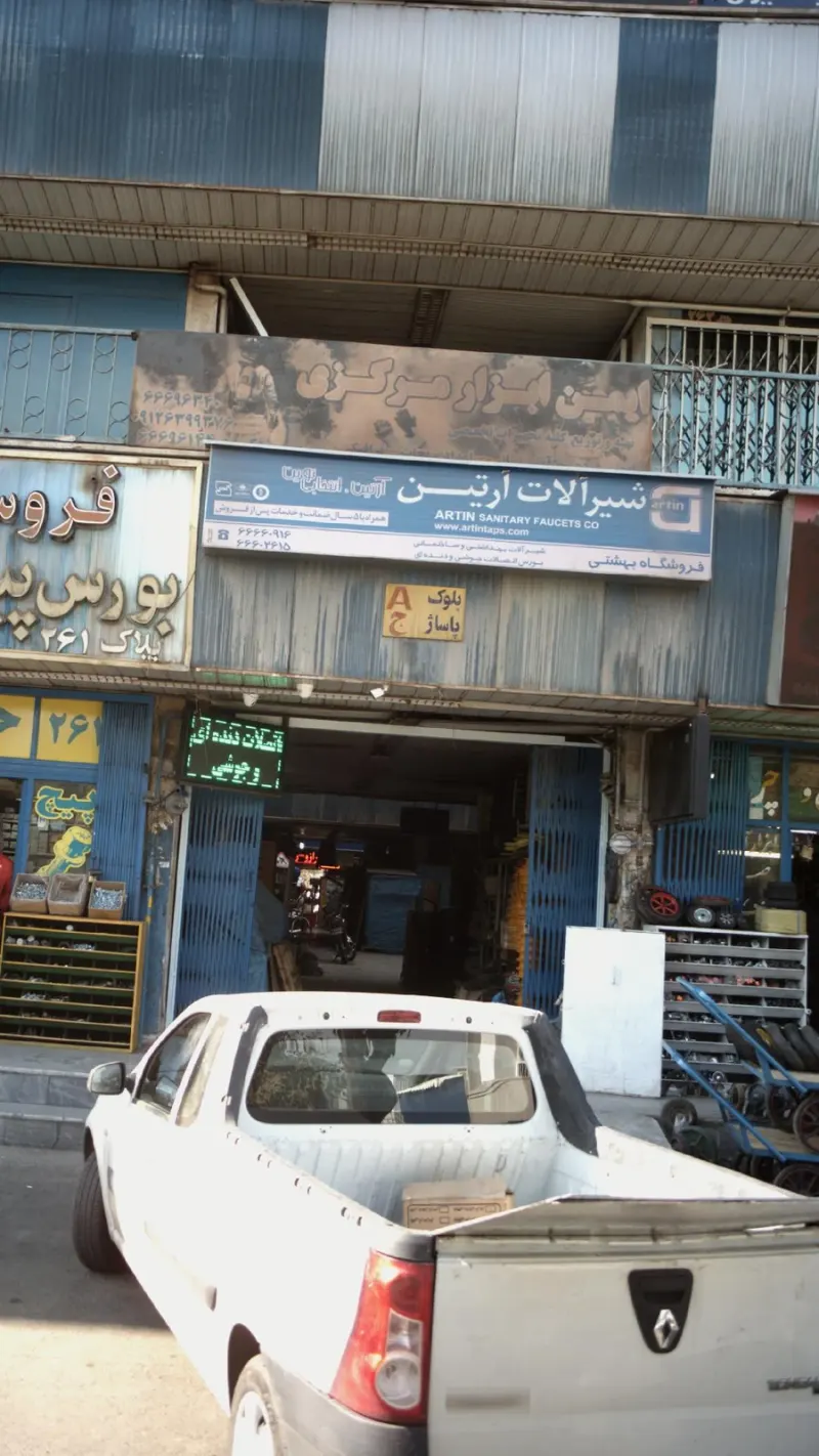 شیر آلات آرتین