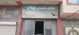 برادران شهید حسن نژاد (فروشگاه مصالح ساختمانی) در سراب