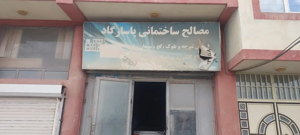 برادران شهید حسن نژاد (فروشگاه مصالح ساختمانی) در سراب