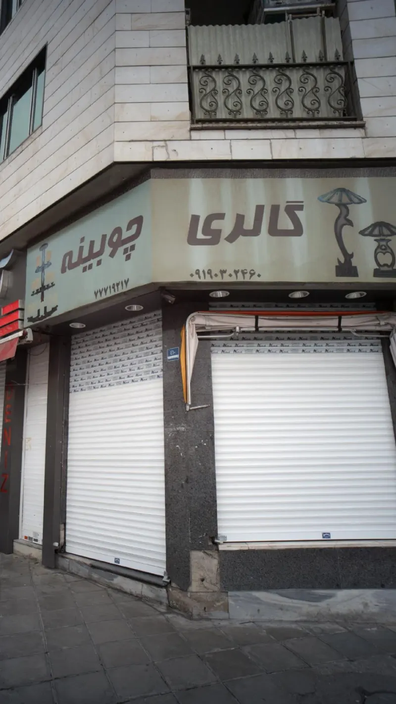 گالری چوبینه