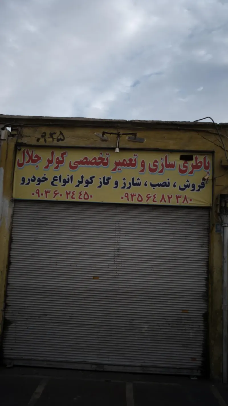 باطری سازی و تعمیر تخصصی کولر جلال