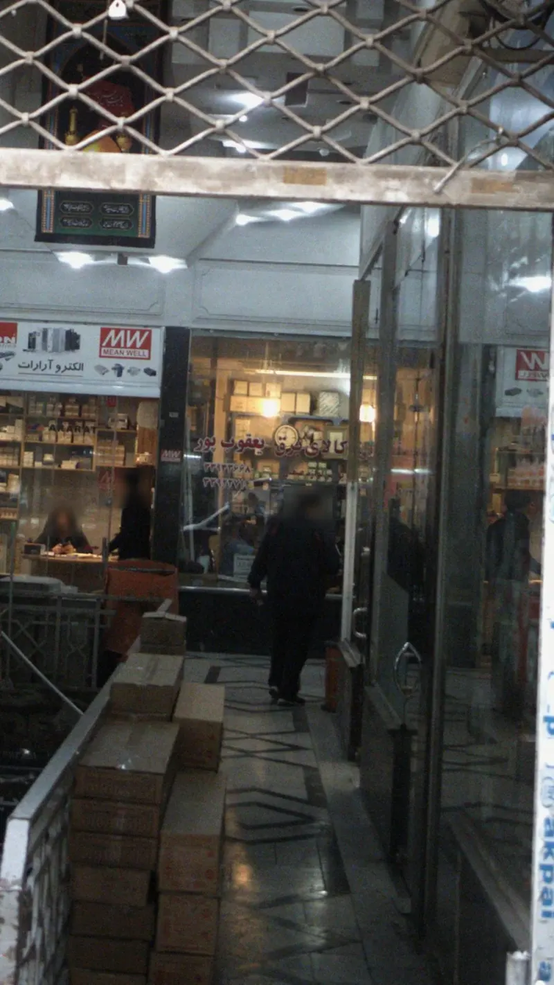 کالای برق یعقوب پور